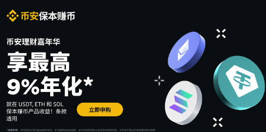 币安理财嘉年华：申购USDT、ETH和SOL保本赚币产品享最高9%*年化收益