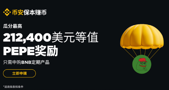 申购BNB定期产品，即可瓜分最高212,400 美元等值PEPE奖励